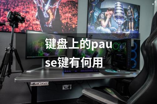 键盘上的pause键有何用-第1张-游戏信息-龙启网