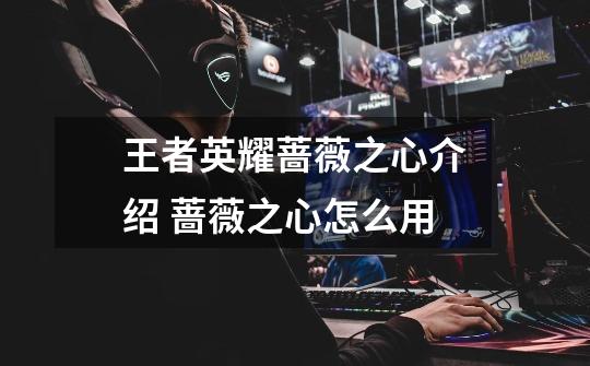 王者英耀蔷薇之心介绍 蔷薇之心怎么用-第1张-游戏信息-龙启网
