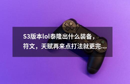 S3版本lol泰隆出什么装备,符文,天赋再来点打法就更完美了-第1张-游戏信息-龙启网