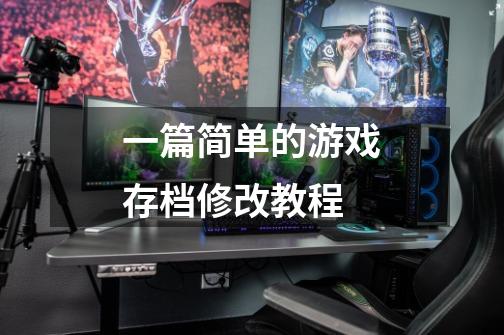一篇简单的游戏存档修改教程-第1张-游戏信息-龙启网