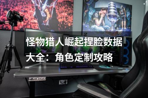 怪物猎人崛起捏脸数据大全:角色定制攻略-第1张-游戏信息-龙启网