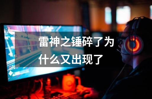 雷神之锤碎了为什么又出现了-第1张-游戏信息-龙启网