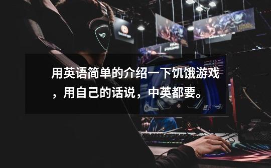 用英语简单的介绍一下饥饿游戏,用自己的话说,中英都要。-第1张-游戏信息-龙启网