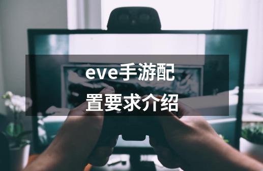 eve手游配置要求介绍-第1张-游戏信息-龙启网