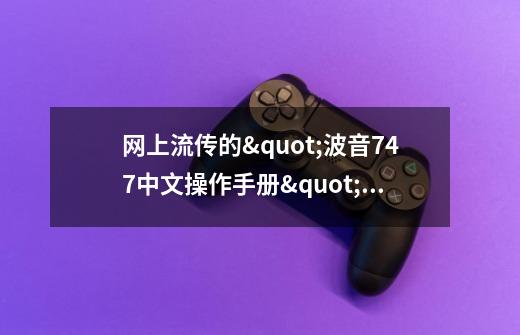 网上流传的"波音747中文操作手册",学了能开飞机吗-第1张-游戏信息-龙启网