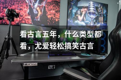 看古言五年,什么类型都看,尤爱轻松搞笑古言-第1张-游戏信息-龙启网
