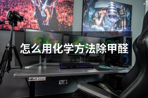 怎么用化学方法除甲醛-第1张-游戏信息-龙启网
