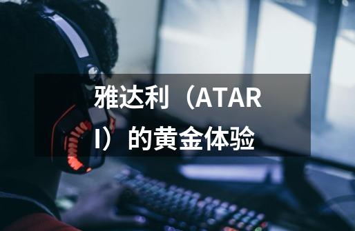 雅达利(ATARI)的黄金体验-第1张-游戏信息-龙启网