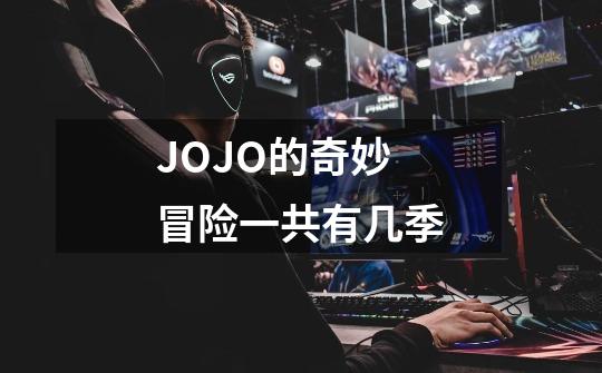 JOJO的奇妙冒险一共有几季-第1张-游戏信息-龙启网