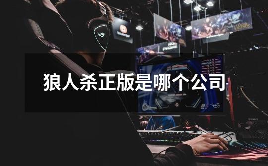 狼人杀正版是哪个公司-第1张-游戏信息-龙启网
