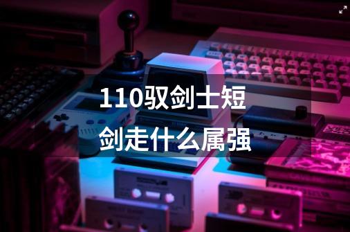 110驭剑士短剑走什么属强-第1张-游戏信息-龙启网
