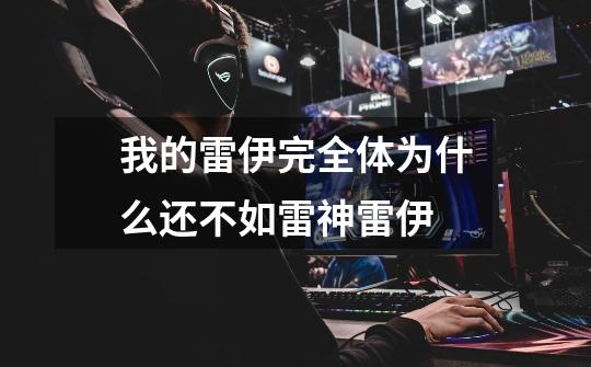 我的雷伊完全体为什么还不如雷神雷伊-第1张-游戏信息-龙启网