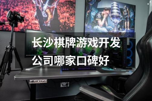 长沙棋牌游戏开发公司哪家口碑好-第1张-游戏信息-龙启网