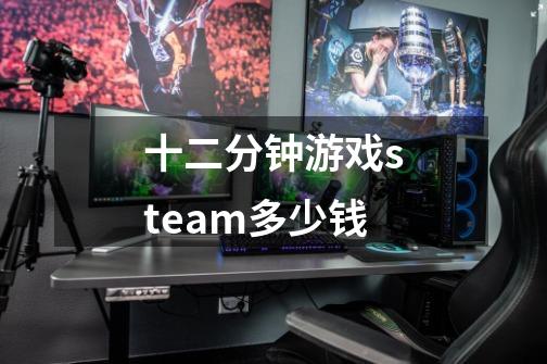 十二分钟游戏steam多少钱-第1张-游戏信息-龙启网