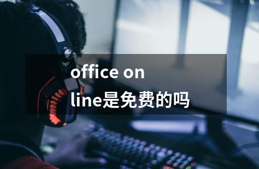 office online是免费的吗-第1张-游戏信息-龙启网