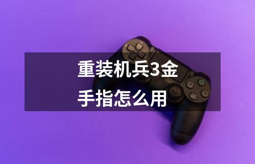 重装机兵3金手指怎么用-第1张-游戏信息-龙启网