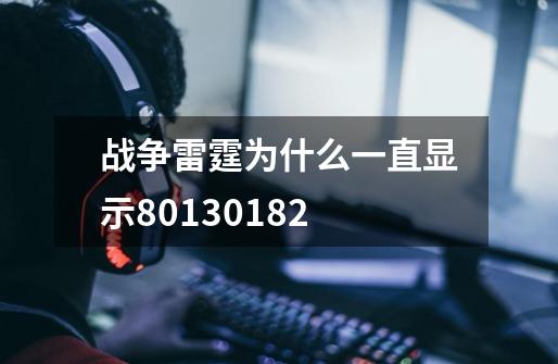 战争雷霆为什么一直显示80130182-第1张-游戏信息-龙启网