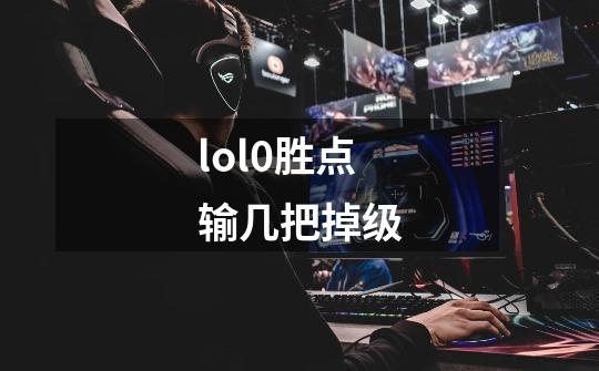 lol0胜点输几把掉级-第1张-游戏信息-龙启网
