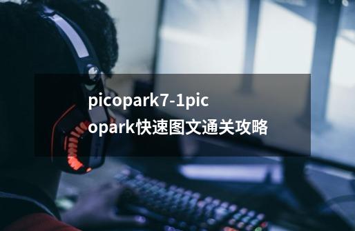 picopark7-1picopark快速图文通关攻略-第1张-游戏信息-龙启网