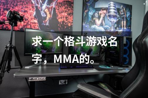 求一个格斗游戏名字，MMA的。-第1张-游戏信息-龙启网