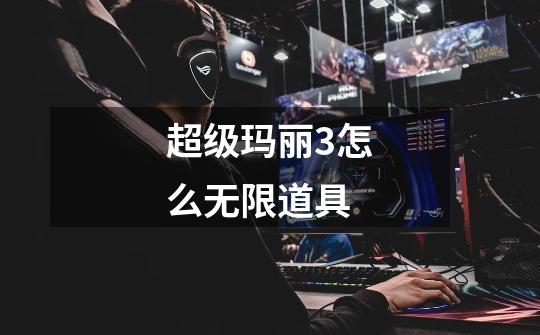 超级玛丽3怎么无限道具-第1张-游戏信息-龙启网