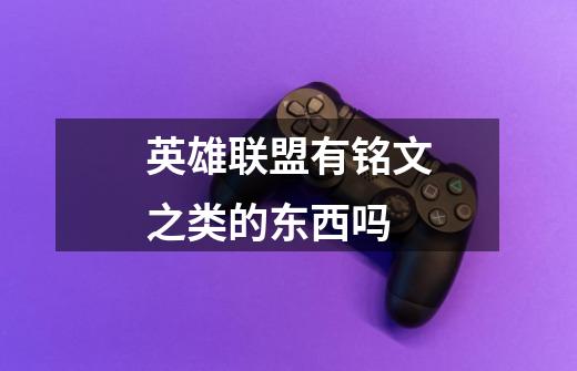 英雄联盟有铭文之类的东西吗-第1张-游戏信息-龙启网
