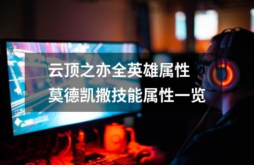 云顶之亦全英雄属性 莫德凯撒技能属性一览-第1张-游戏信息-龙启网