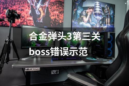 合金弹头3第三关boss错误示范-第1张-游戏信息-龙启网