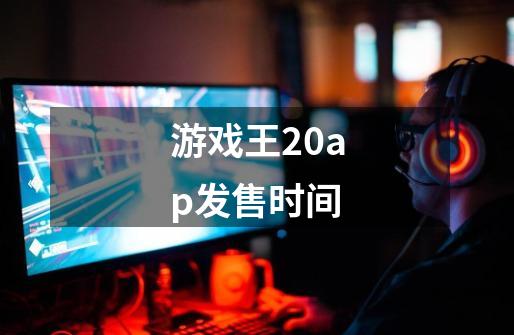 游戏王20ap发售时间-第1张-游戏信息-龙启网