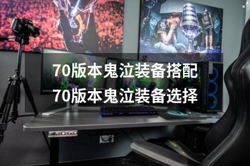70版本鬼泣装备搭配70版本鬼泣装备选择-第1张-游戏信息-龙启网
