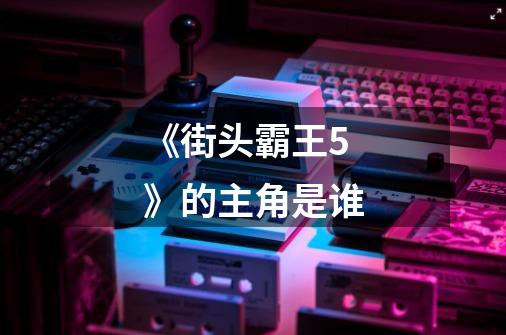 《街头霸王5》的主角是谁-第1张-游戏信息-龙启网
