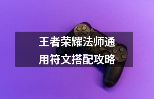 王者荣耀法师通用符文搭配攻略-第1张-游戏信息-龙启网