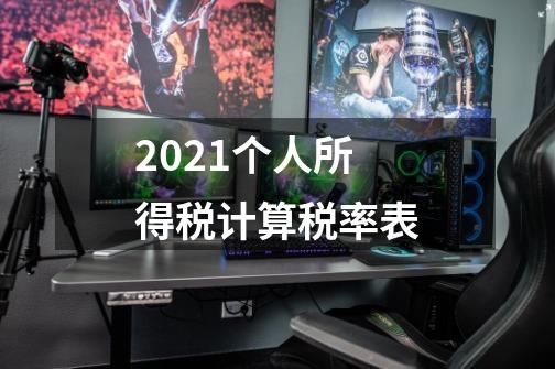 2021个人所得税计算税率表-第1张-游戏信息-龙启网