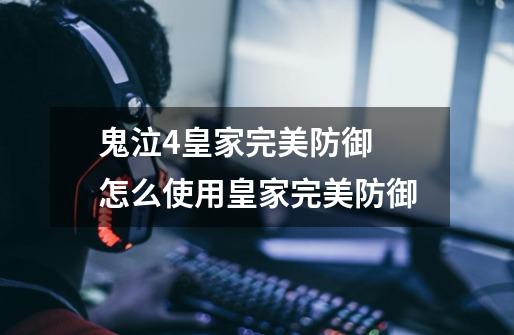 鬼泣4皇家完美防御 怎么使用皇家完美防御-第1张-游戏信息-龙启网