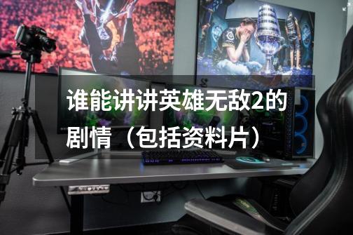 谁能讲讲英雄无敌2的剧情(包括资料片)-第1张-游戏信息-龙启网