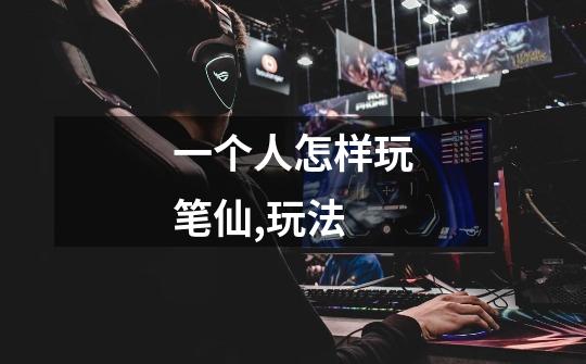 一个人怎样玩笔仙,玩法.-第1张-游戏信息-龙启网