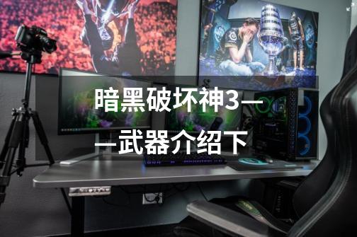 暗黑破坏神3——武器介绍下-第1张-游戏信息-龙启网