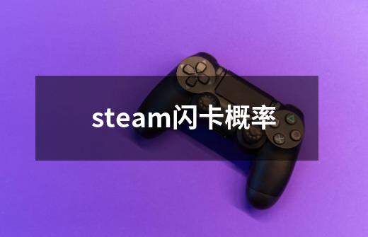 steam闪卡概率-第1张-游戏信息-龙启网