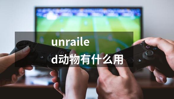 unrailed动物有什么用-第1张-游戏信息-龙启网