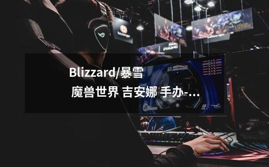 Blizzard/暴雪 魔兽世界 吉安娜 手办-适用对象-第1张-游戏信息-龙启网