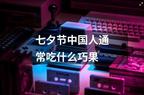 七夕节中国人通常吃什么巧果-第1张-游戏信息-龙启网
