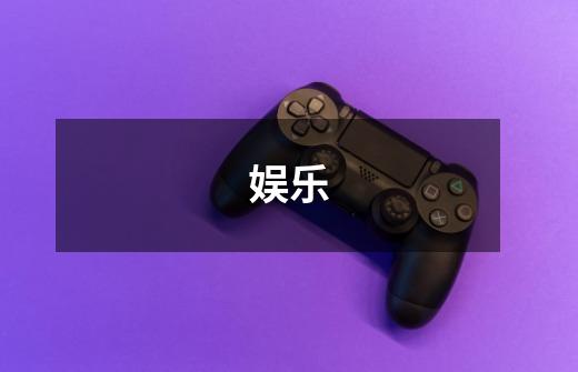 娱乐-第1张-游戏信息-龙启网