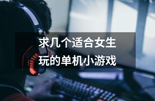 求几个适合女生玩的单机小游戏-第1张-游戏信息-龙启网