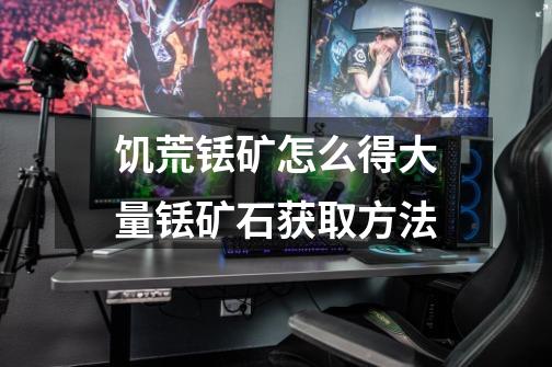 饥荒铥矿怎么得大量铥矿石获取方法-第1张-游戏信息-龙启网