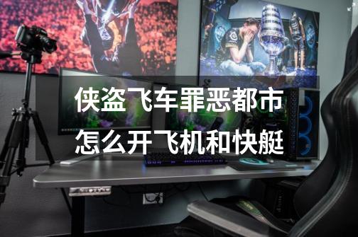 侠盗飞车罪恶都市怎么开飞机和快艇-第1张-游戏信息-龙启网