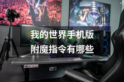 我的世界手机版附魔指令有哪些-第1张-游戏信息-龙启网