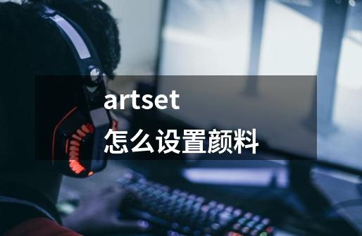 artset怎么设置颜料-第1张-游戏信息-龙启网