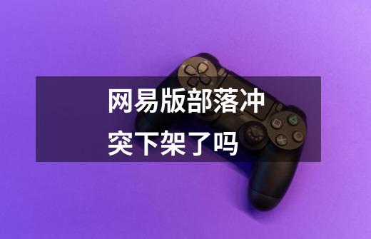 网易版部落冲突下架了吗-第1张-游戏信息-龙启网
