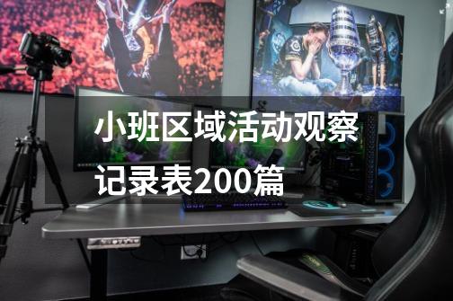 小班区域活动观察记录表200篇-第1张-游戏信息-龙启网