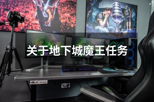 关于地下城魔王任务-第1张-游戏信息-龙启网